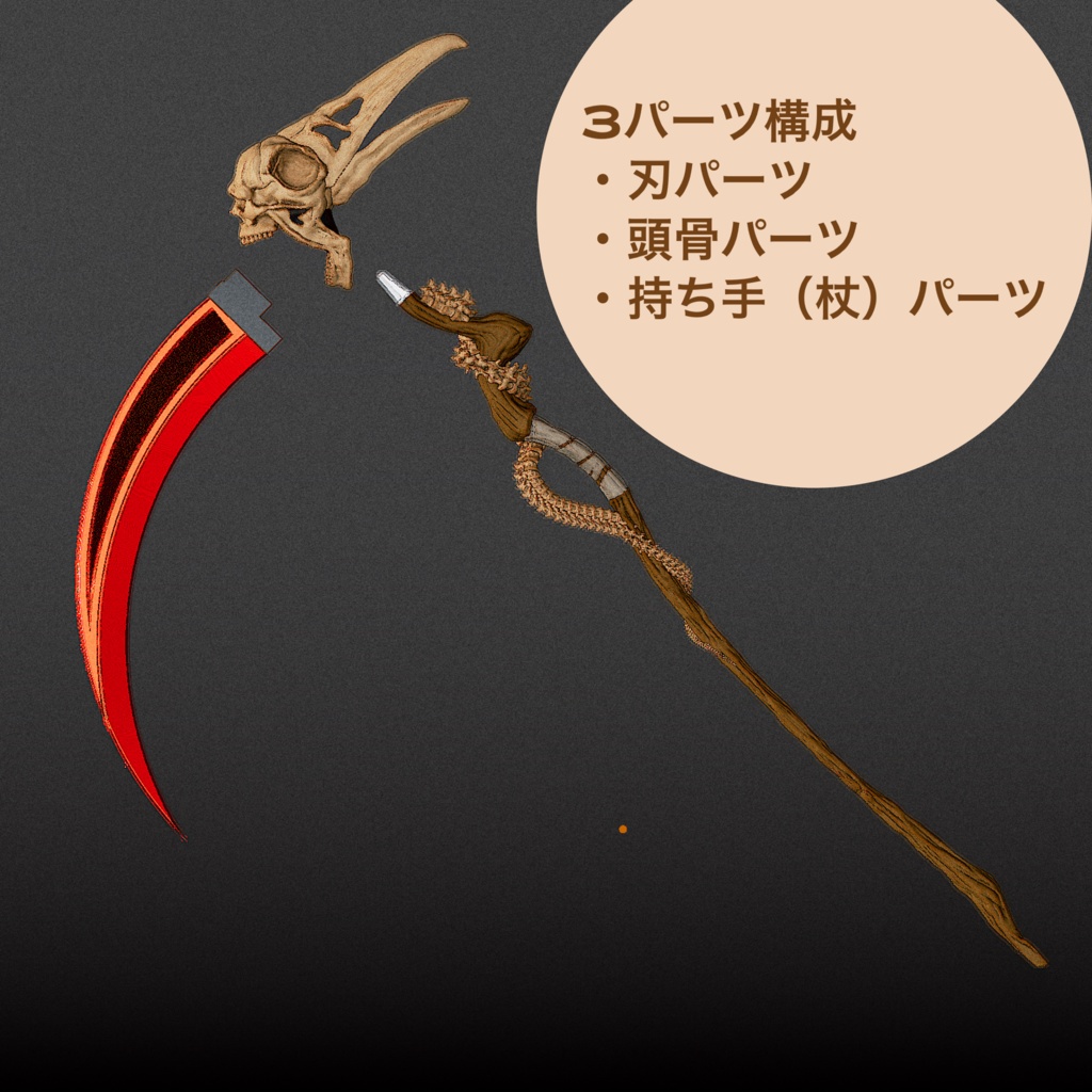 黄泉導の鎌&ミニ黄泉導の鎌