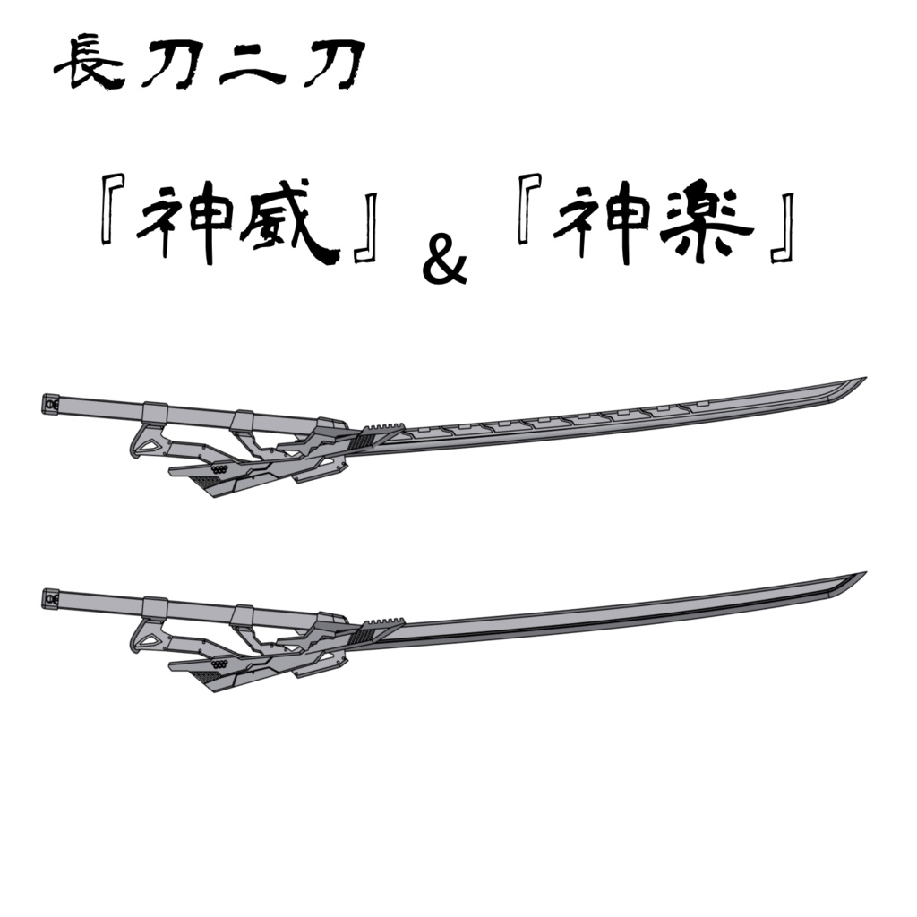 長刀二刀『神威』＆『神楽』