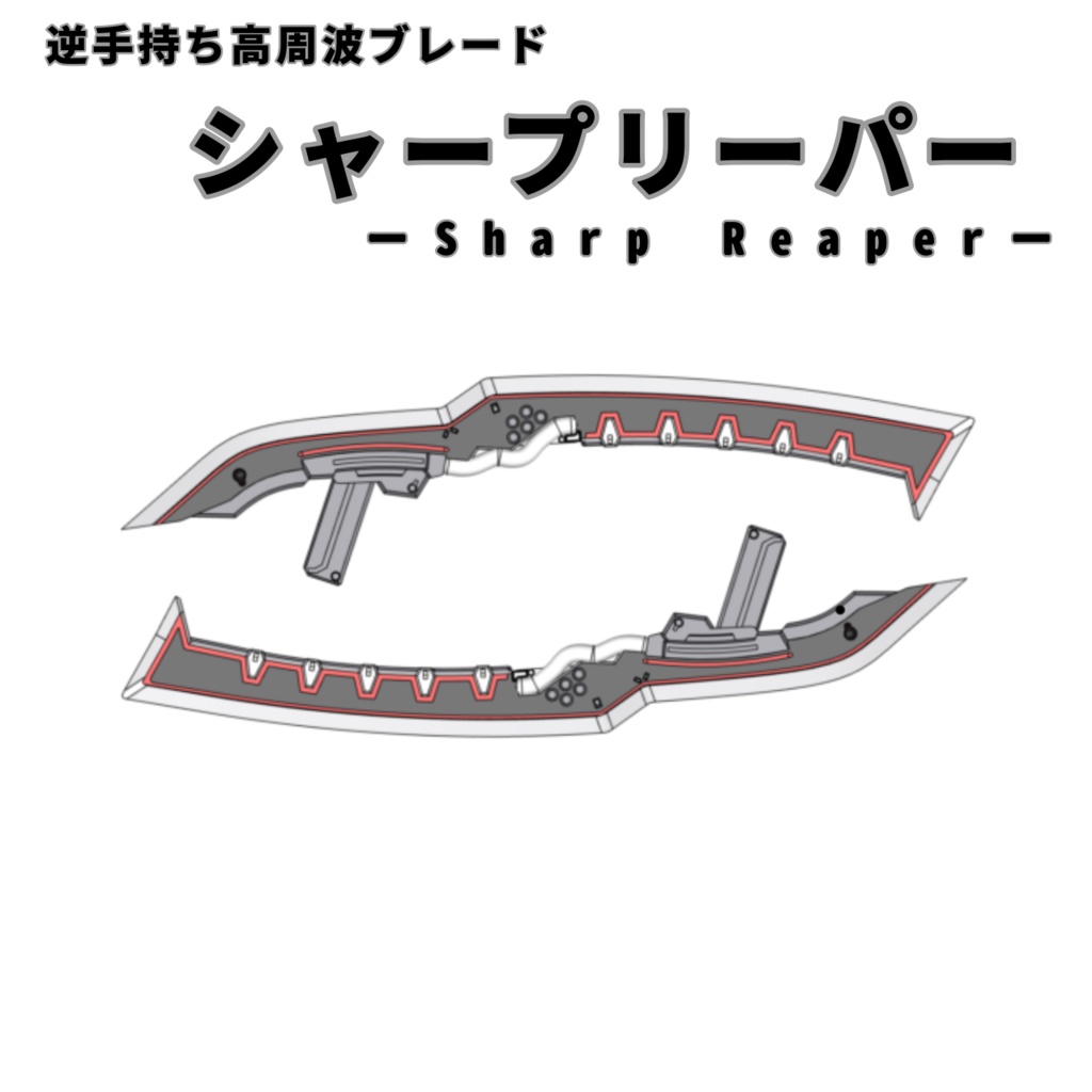 逆手持ち高周波ブレード　シャープリーパー2刀流