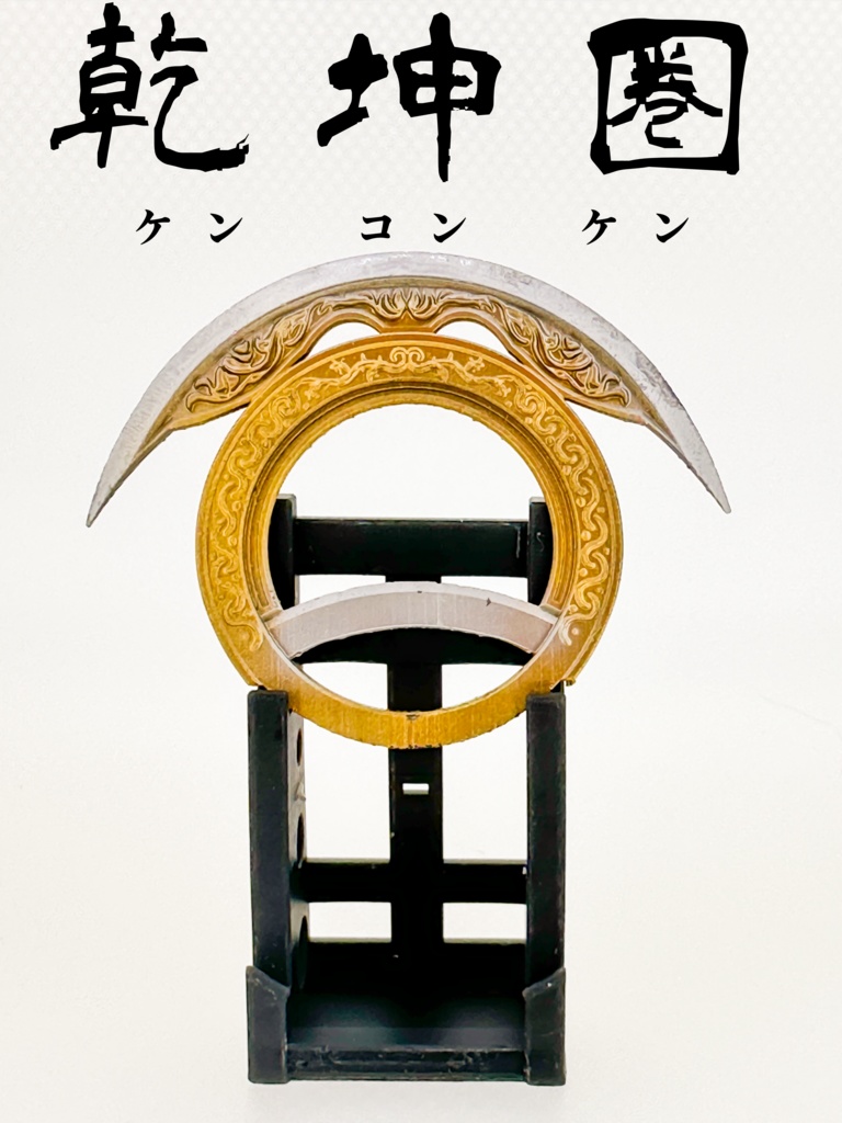 1/12乾坤圏-ケンコンケン-&ミニ乾坤圏