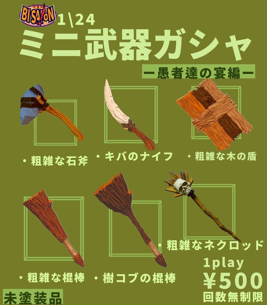 武器ガシャ 〜愚者達の宴編〜 単品通販