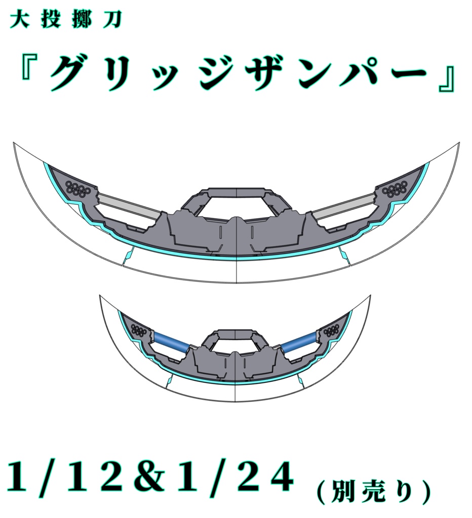 1/12&1/24 グリッジザンパー&ミニグリッジザンパー