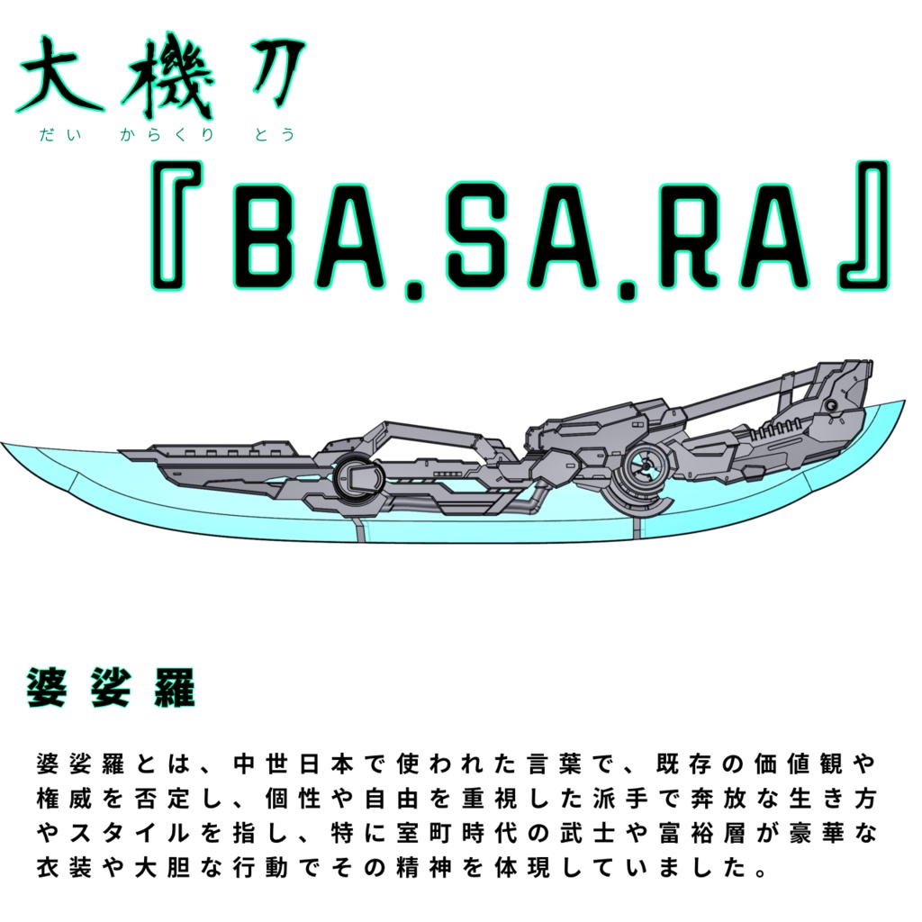 1/12 大機刀 「BA.SA.RA」