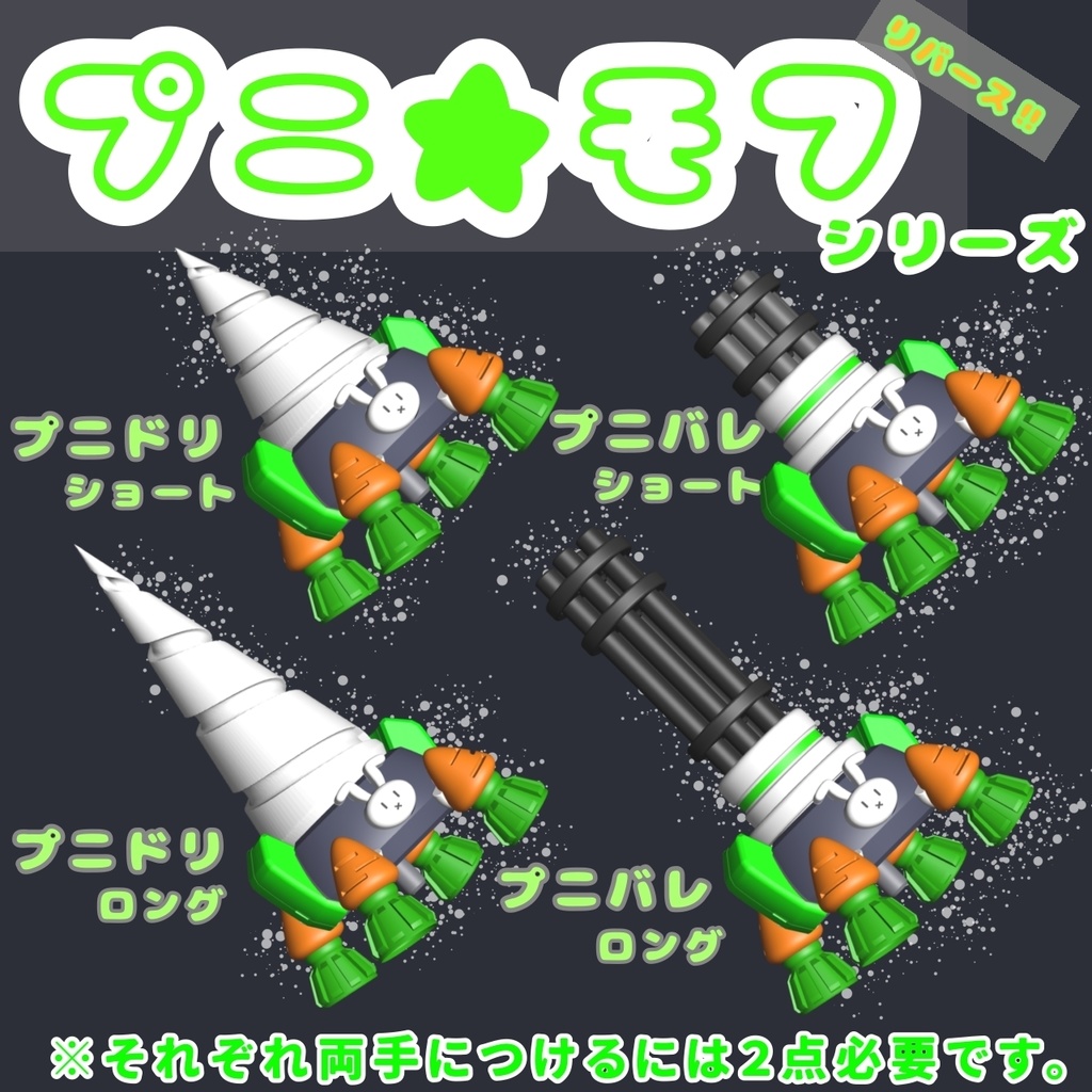 プニモフ用1/12武器 プニ⭐︎モフリバースシリーズ