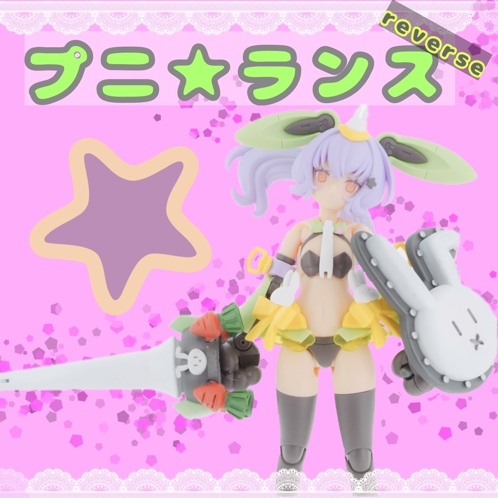 プニ⭐︎ランスreverse