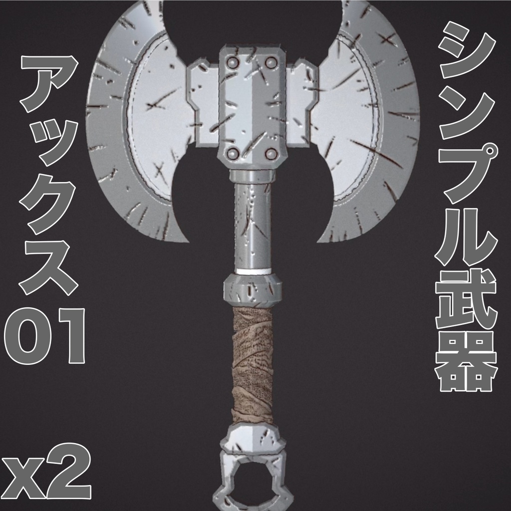シンプル武器シリーズ アックス01
