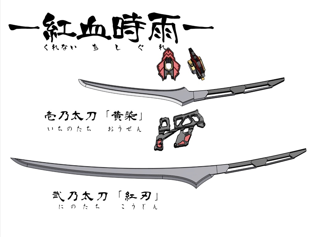 合身大太刀 紅血時雨ーくれないちしぐれー