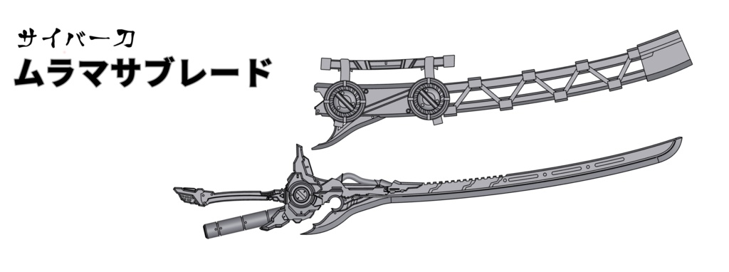 【1/12】 サイバー妖刀『ムラマサブレード』
