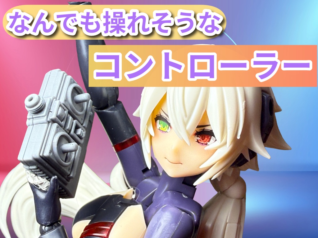 【1/12】なんでも操れそうなコントローラー