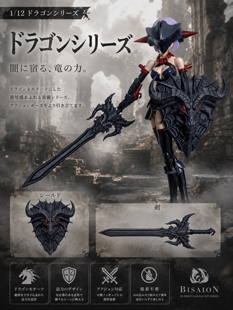 1/12ドラゴンシリーズ