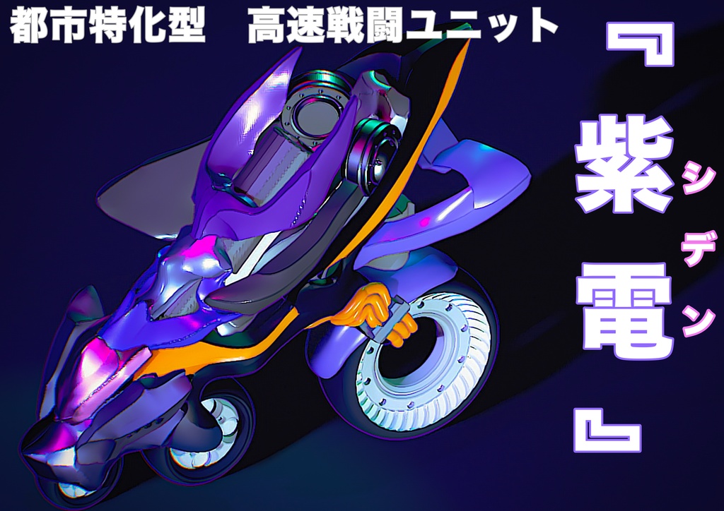都市戦特化型　高速戦闘ユニット『紫電』