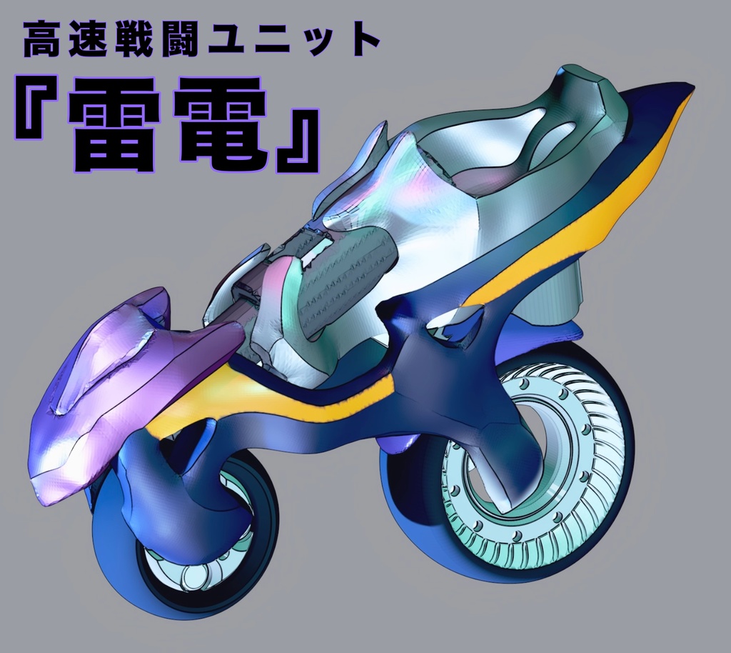 メガミ用高速戦闘ユニット『雷電』