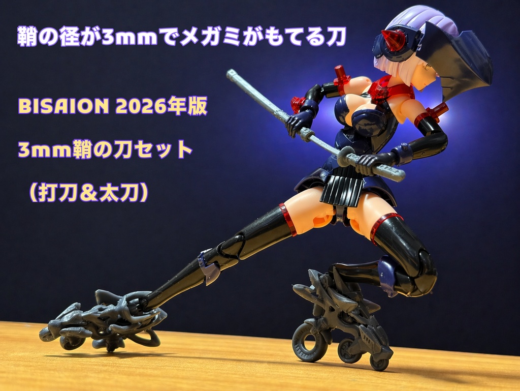 BISAION 2026年版　3mm鞘の刀セット（打刀＆太刀）