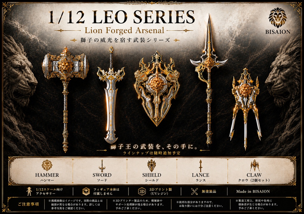 【1/12】【LEO】レオシリーズ