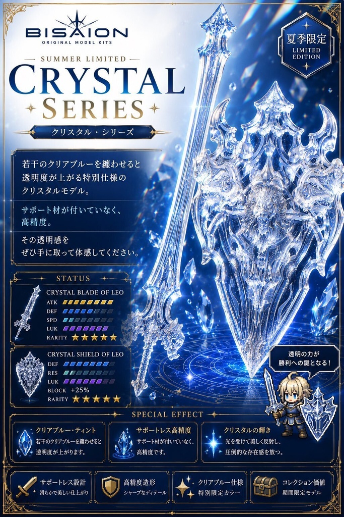 【夏季限定販売】クリスタルレオブレード＆シールド