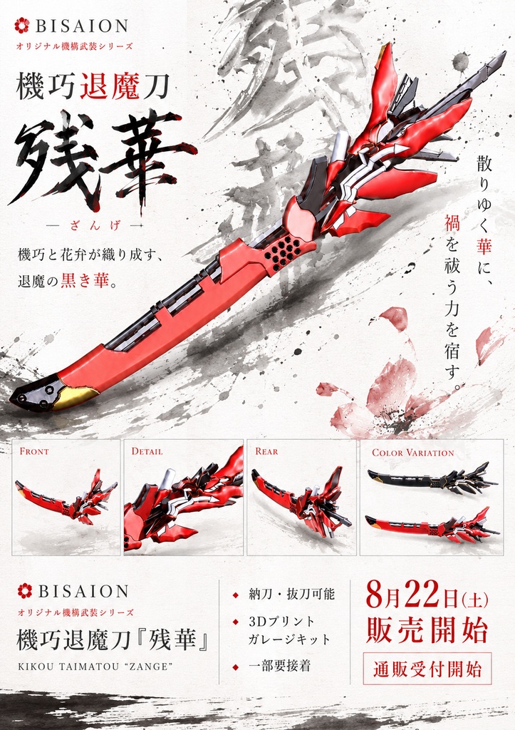 機巧退魔刀『残華』(ザンゲ)