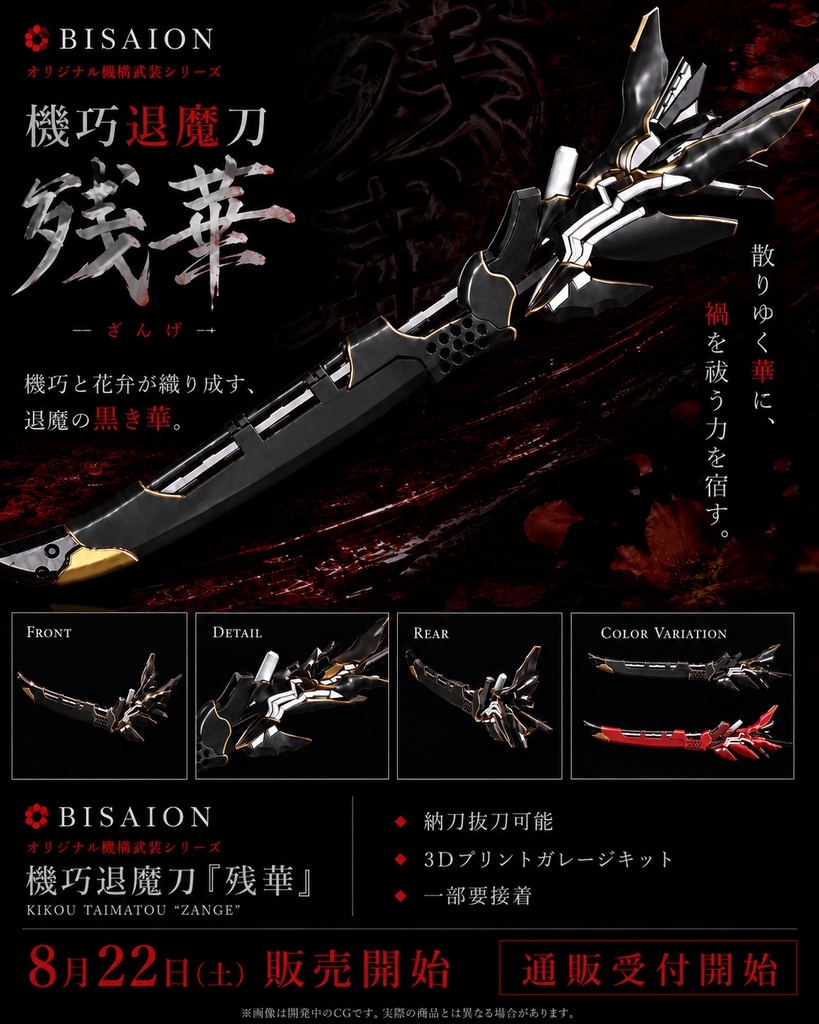 機巧退魔刀『残華』(ザンゲ) 