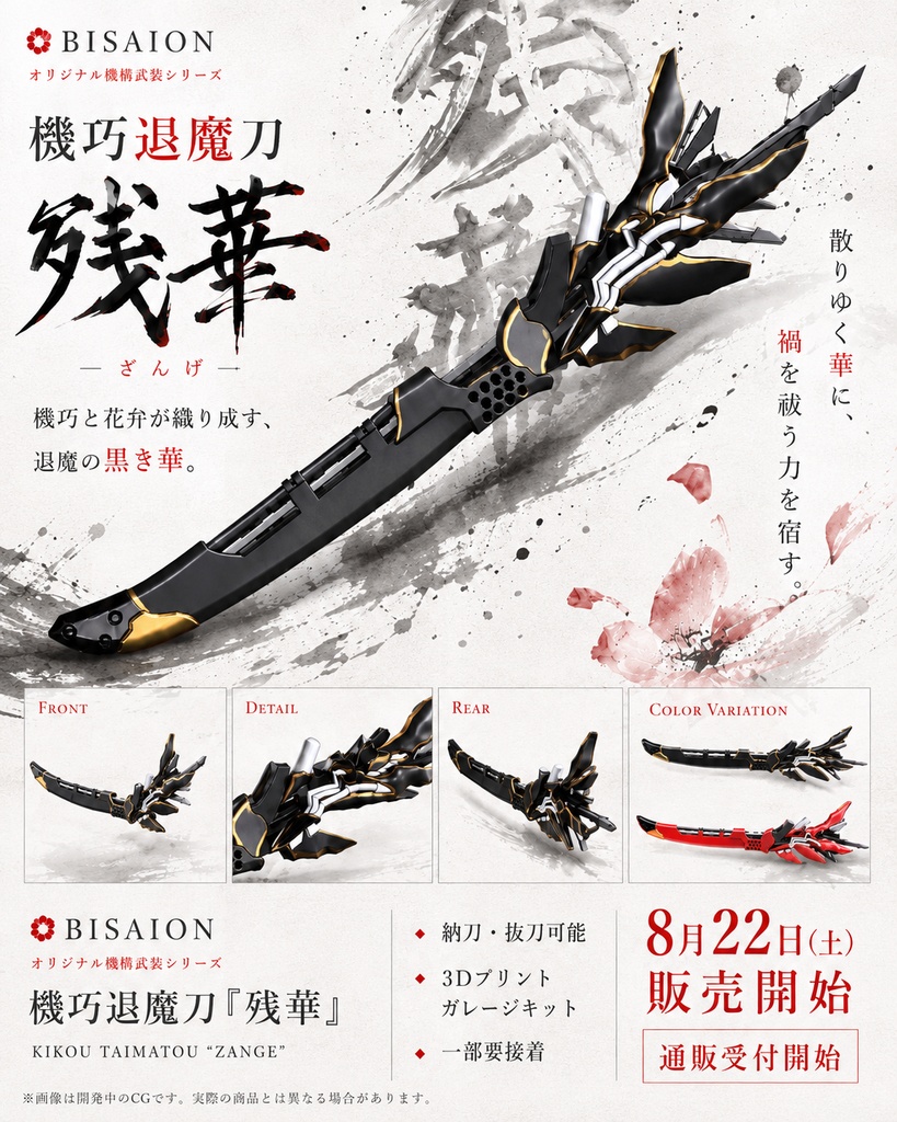 機巧退魔刀『残華』(ザンゲ)