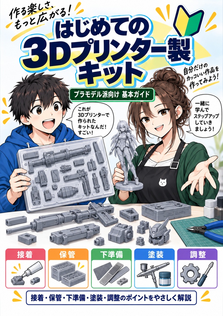 3Dプリンター製キット基本ガイド