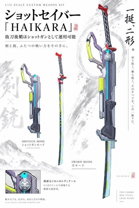 ショットセイバー『HAIKARA』