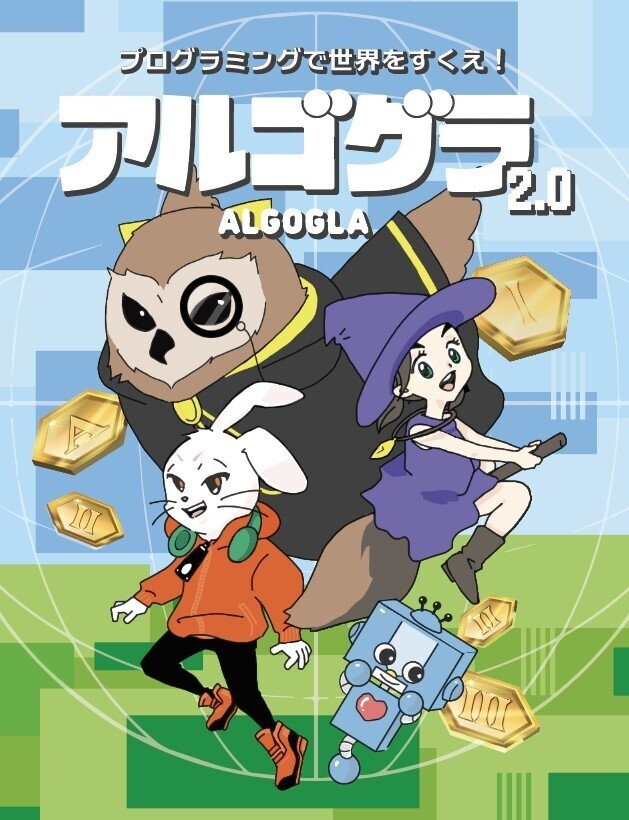 アルゴグラ2.0