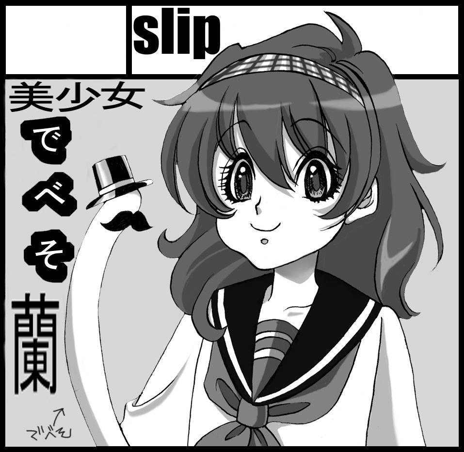 美少女でべそ蘭3 仮 Slip Booth