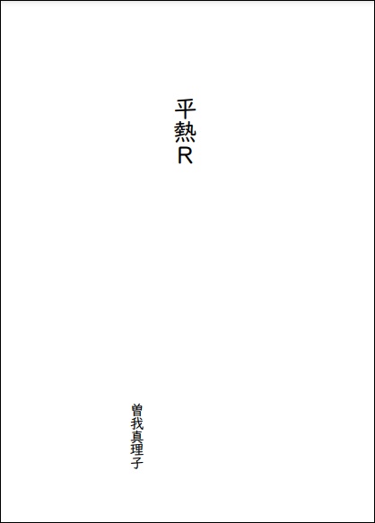 歌集 平熱R【PDF版】