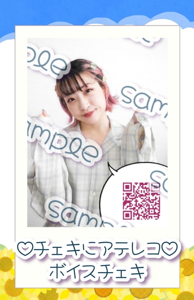 チェキにアテレコ♡8月のボイスチェキ(全2種)