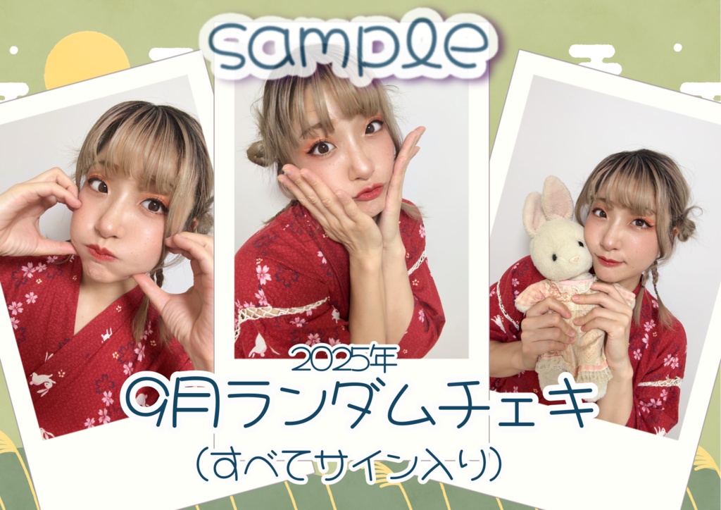9月ランダムチェキ