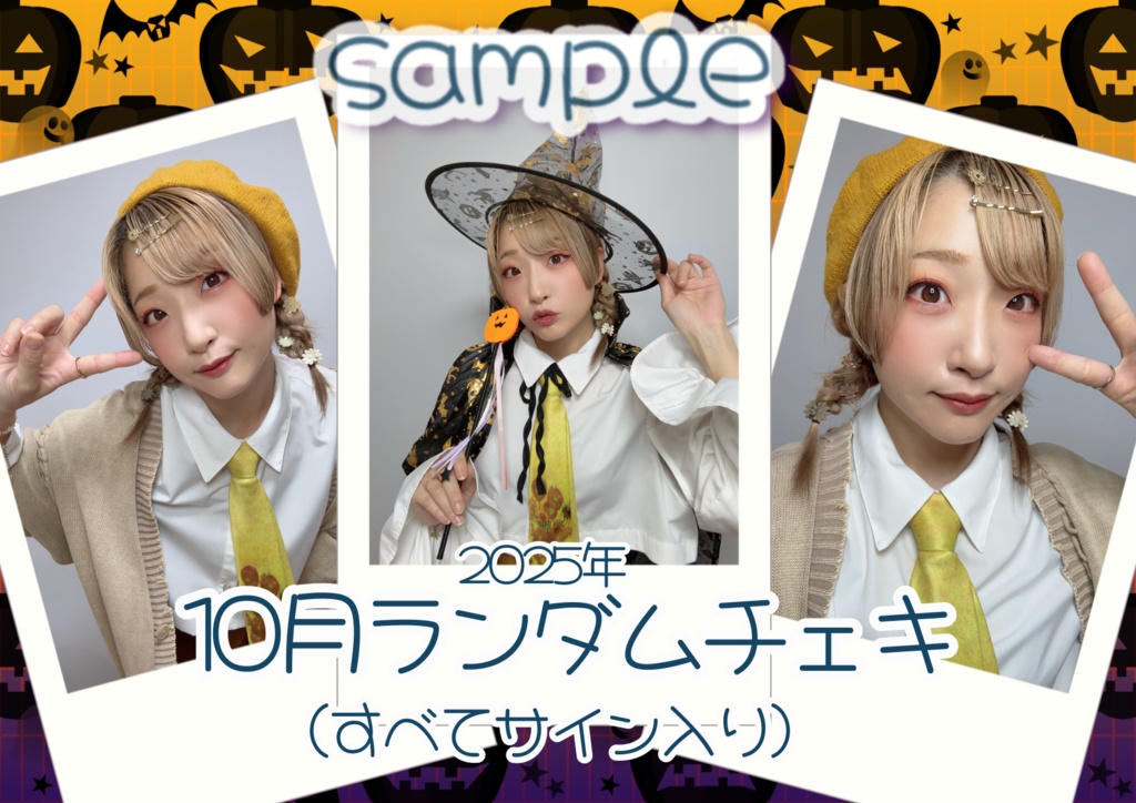 10月ランダムチェキ