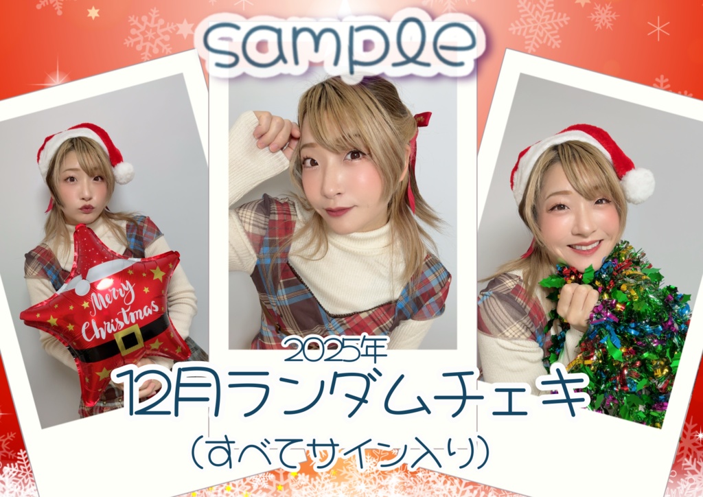 2025年12月ランダムチェキ