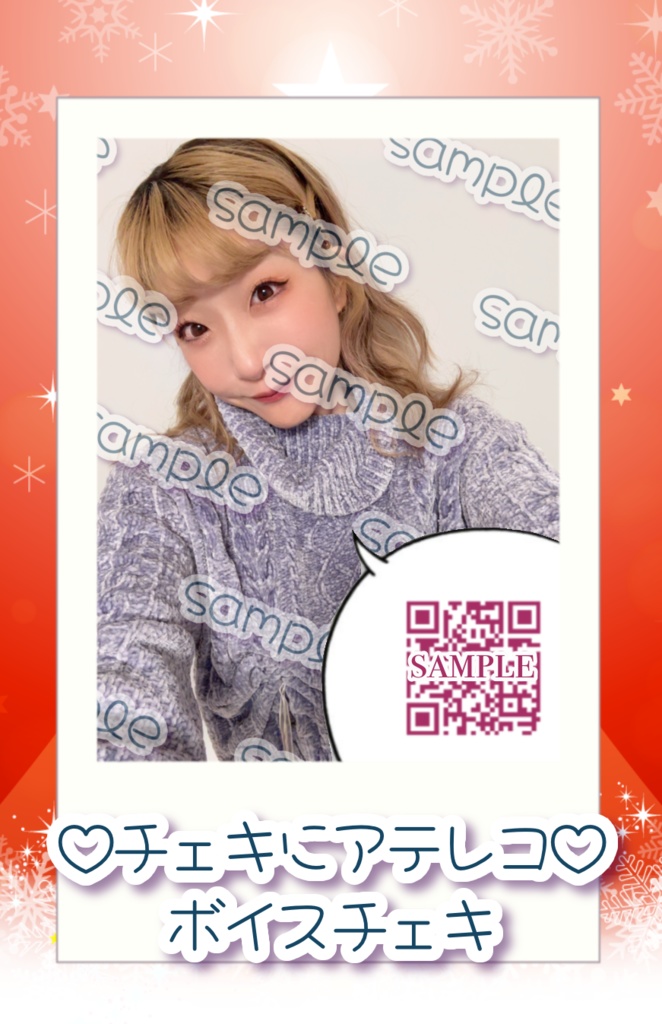 2025年12月のボイスチェキ(全2種)