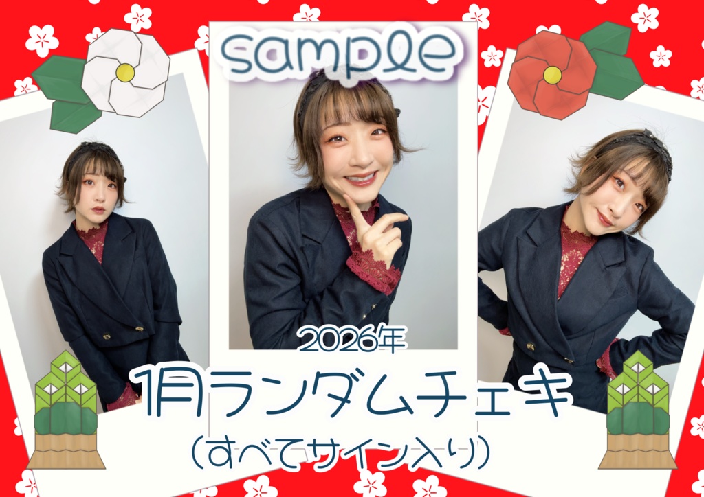 2026年1月ランダムチェキ
