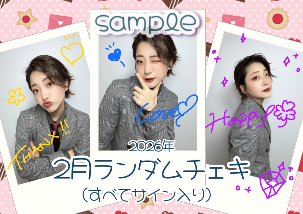 2026年2月ランダムチェキ