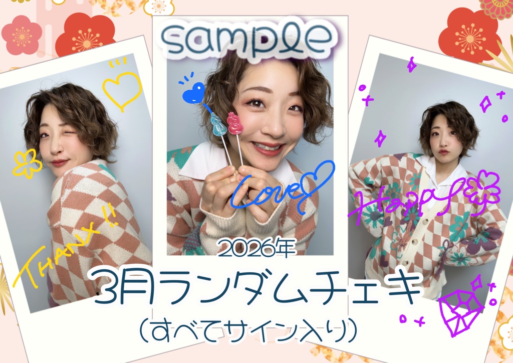 2026年3月ランダムチェキ