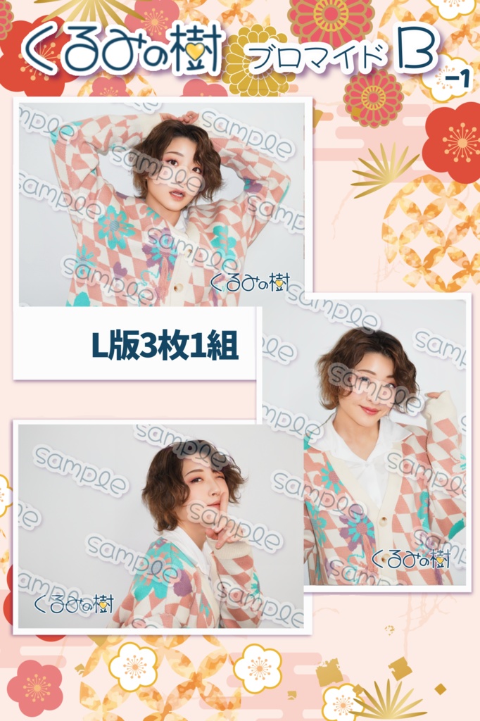 2026年3月ブロマイド