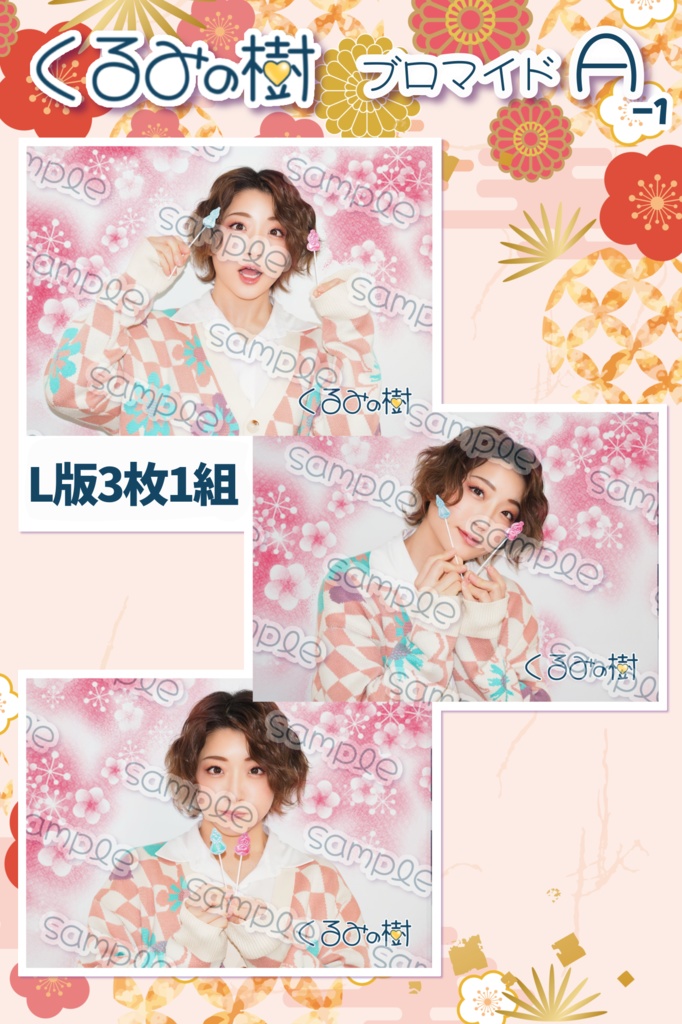 2026年3月ブロマイド