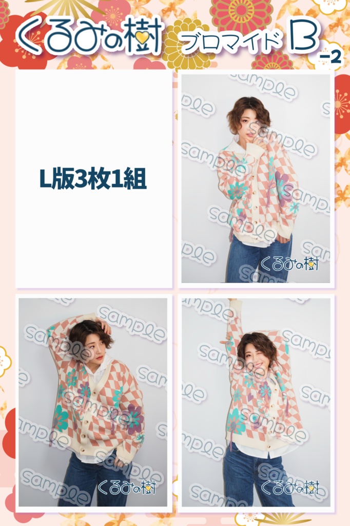 2026年3月ブロマイド