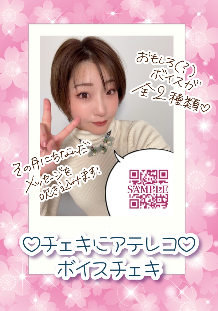 2026年4月ボイスチェキ(全2種)