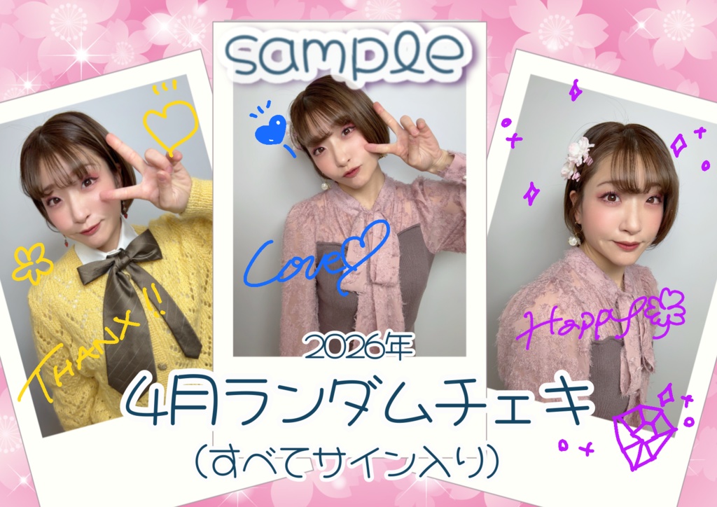 2026年4月ランダムチェキ