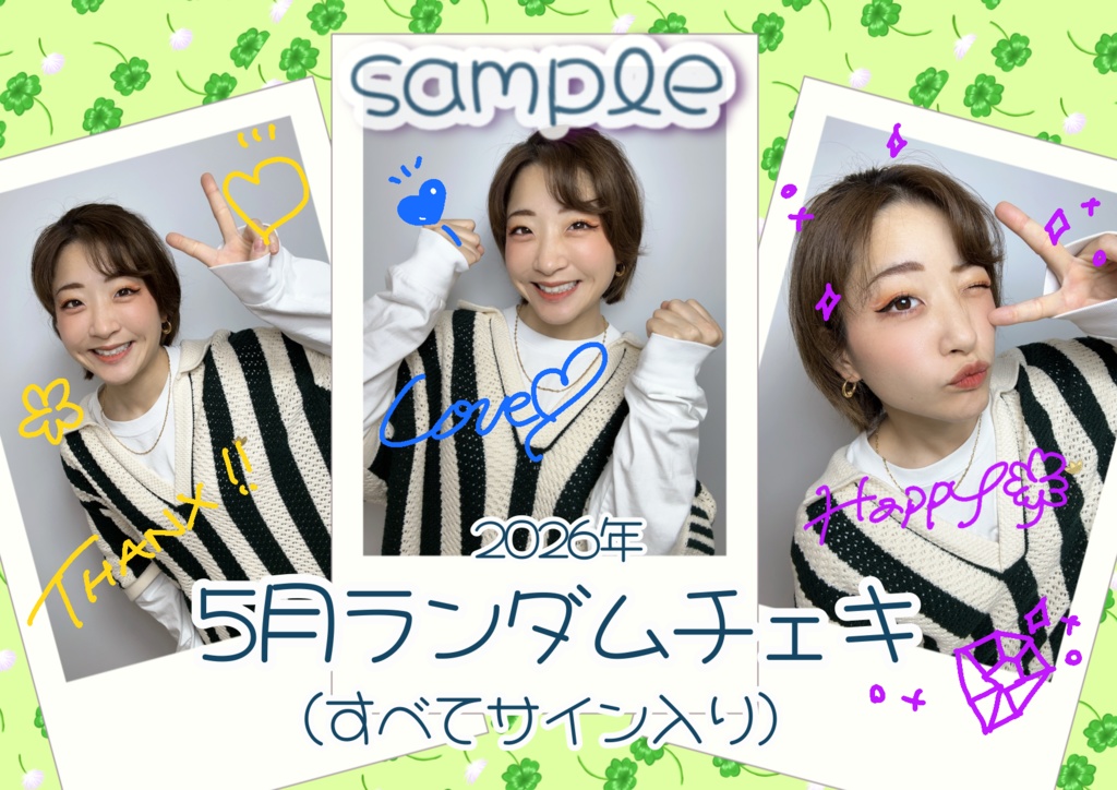 2026年5月ランダムチェキ