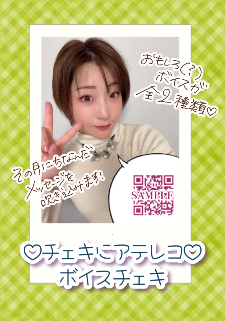 2026年8月ボイスチェキ