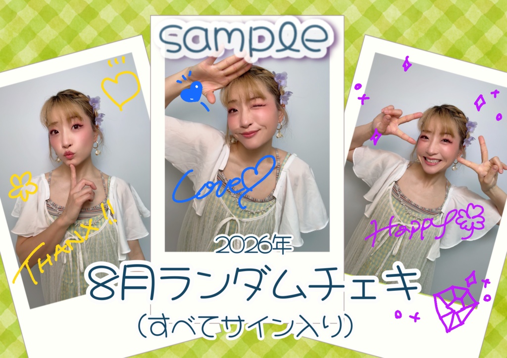 2026年8月ランダムチェキ