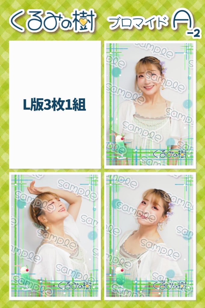 2026年8月ブロマイド