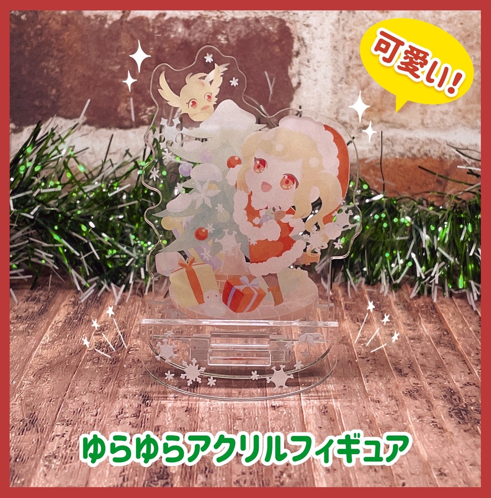 クリスマス★ゆらゆらアクリルフィギュア