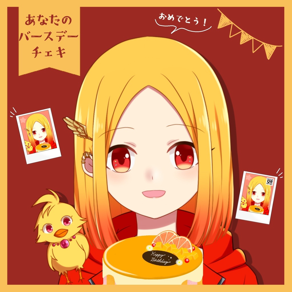 あなたのバースデーをお祝い♥ チェキセット