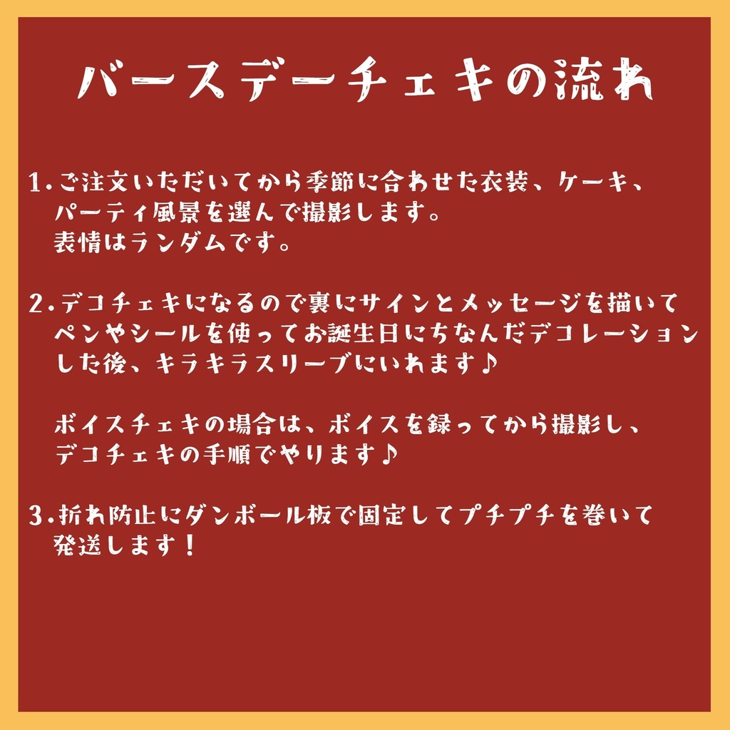 あなたのバースデーをお祝い♥ チェキセット