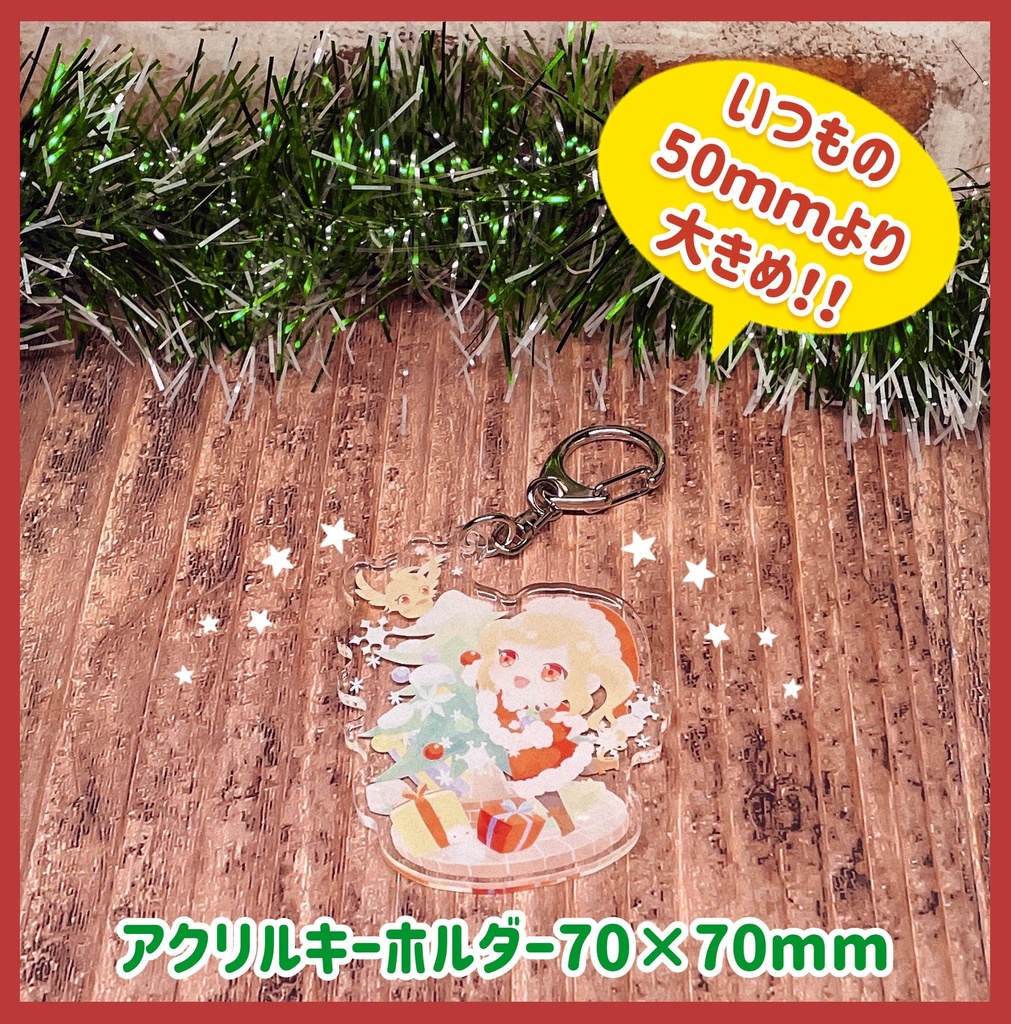 クリスマス★アクリルキーホルダー 70mm×70mm