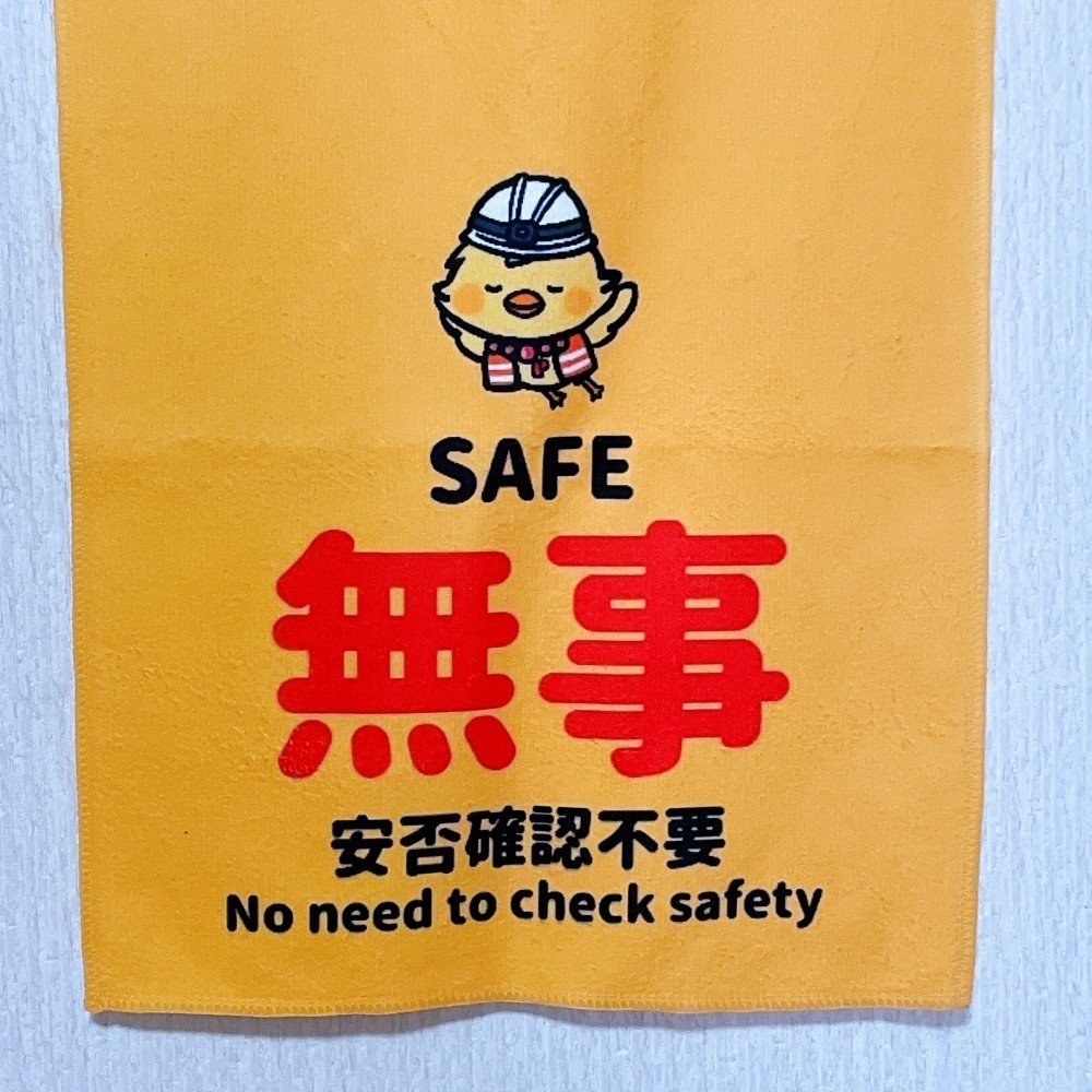 安否確認タオル 【能登半島支援に寄付】