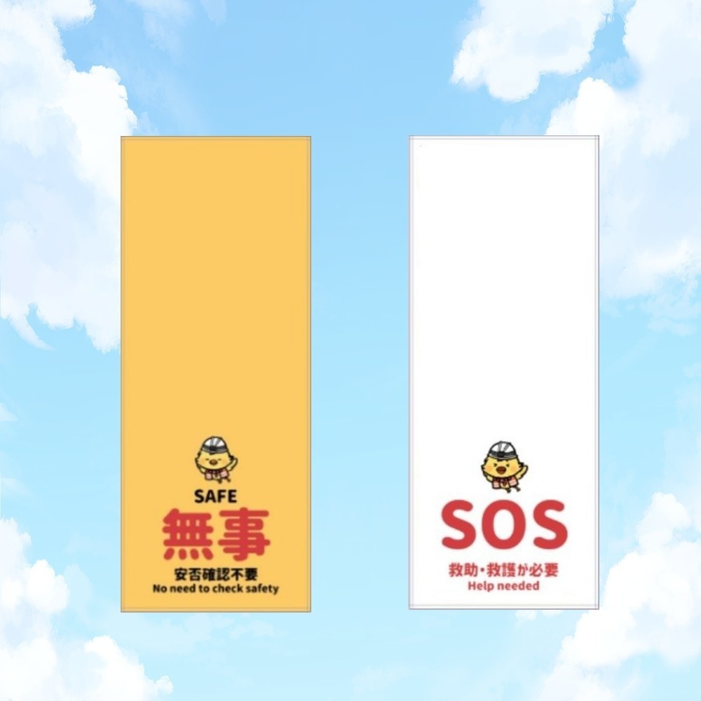 安否確認タオル 【能登半島支援に寄付】